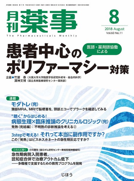 月刊薬事 Vol.60 No.11 (発売日2018年08月01日) 表紙