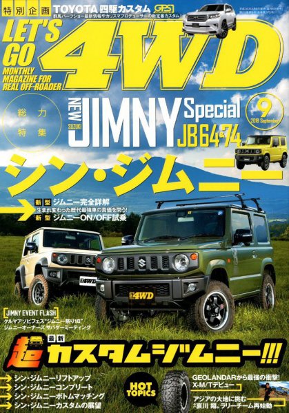 レッツゴー4WD 2018年9月号 (発売日2018年08月06日) 表紙