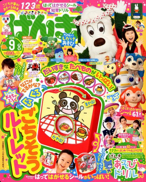 げんき 2018年9月号 (発売日2018年08月01日) | 雑誌/定期購読の予約は