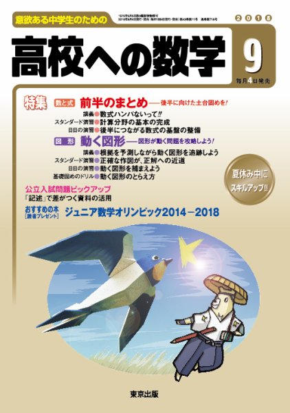 高校への数学 2018年9月号 (発売日2018年08月04日) 表紙