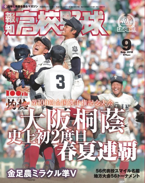 報知高校野球 2018年9月号 (発売日2018年08月25日) 表紙