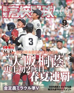 報知高校野球 2018年9月号 (発売日2018年08月25日) 表紙