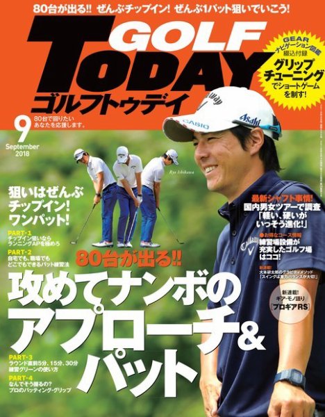 GOLF TODAY (ゴルフトゥデイ) 2018年9月号 (発売日2018年08月04日) 表紙