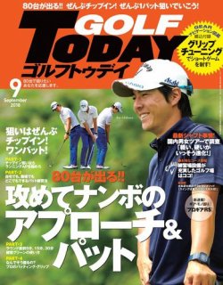 GOLF TODAY (ゴルフトゥデイ) 2018年9月号 (発売日2018年08月04日) 表紙