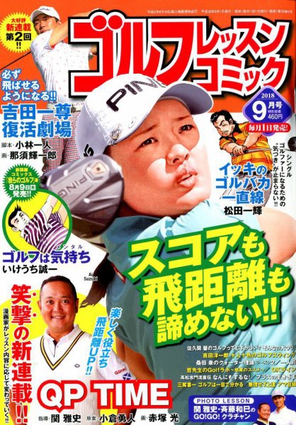 ゴルフレッスンプラス 2018年9月号 (発売日2018年08月01日) 表紙