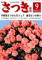 さつき研究 2018年9月号 (発売日2018年08月04日) 表紙