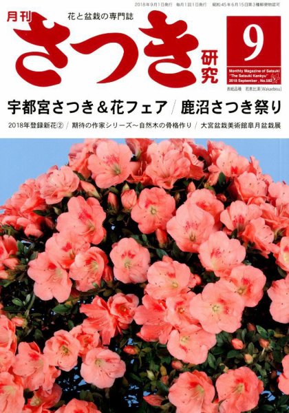 さつき研究 2018年9月号 (発売日2018年08月04日) 表紙