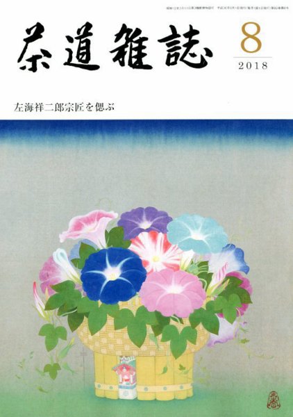 茶道雑誌 2018年8月号 (発売日2018年08月03日) 表紙