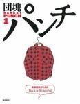 DANKAIパンチ 1号 (発売日2006年04月26日) 表紙