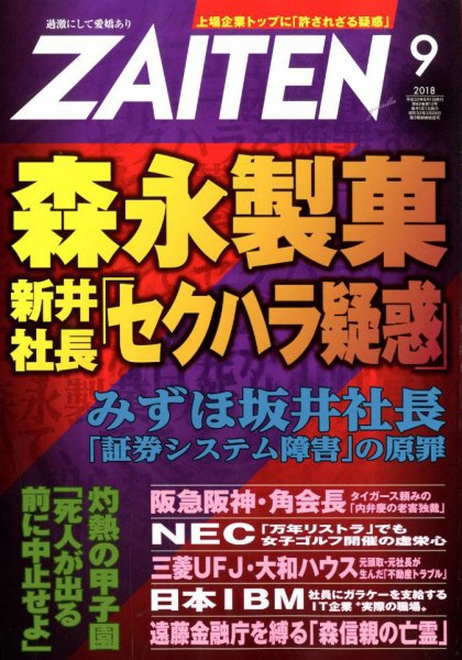 ZAITEN（ザイテン） 2018年9月号 (発売日2018年08月01日) 表紙