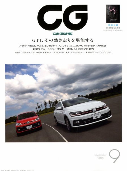 CAR GRAPHIC（カーグラフィック） 2018年9月号 (発売日2018年08月01日) 表紙