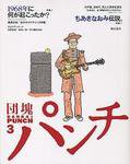 DANKAIパンチ 3号 (発売日2006年11月01日) 表紙