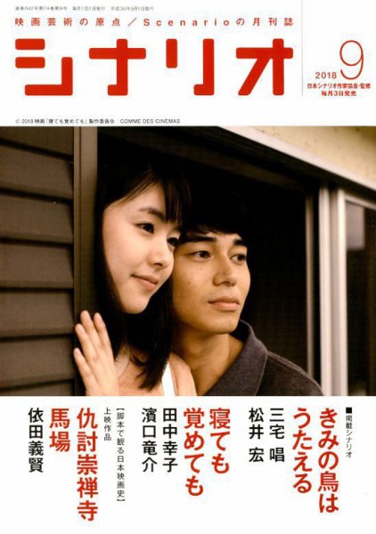 シナリオ 2018年9月号 (発売日2018年08月03日) 表紙