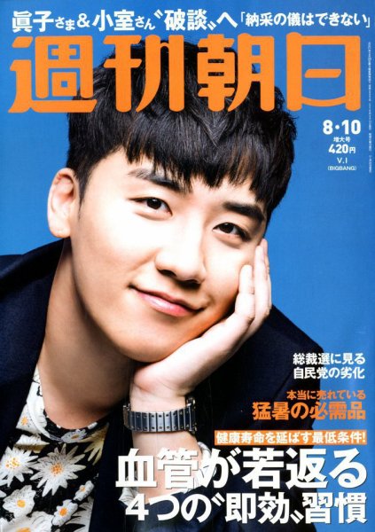 週刊朝日 2018年8/10号 (発売日2018年07月31日) 表紙