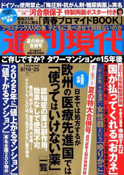 週刊現代 2018年8/25号 (発売日2018年08月06日) 表紙
