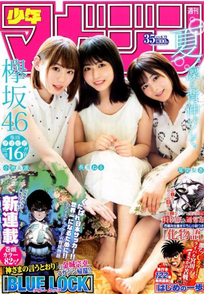 週刊少年マガジン 2018年8/15号 (発売日2018年08月01日) 表紙