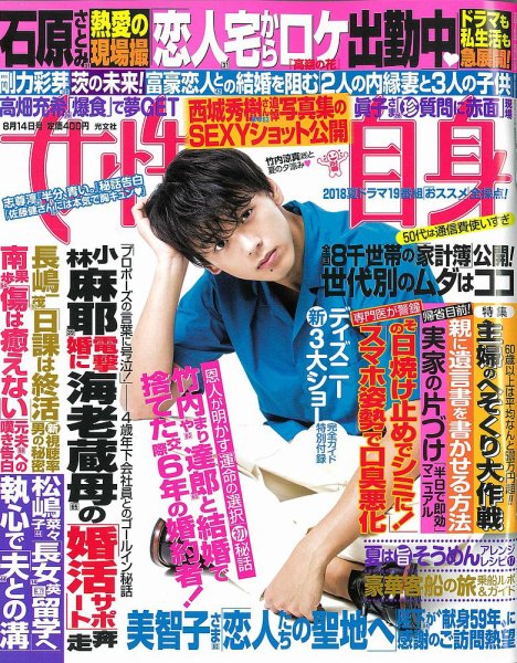 週刊女性自身 2018年8/14号 (発売日2018年07月31日) 表紙