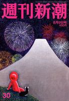 週刊新潮 2018年8/9号 表紙