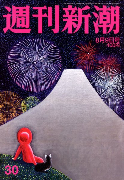 週刊新潮 2018年8/9号 (発売日2018年08月02日) 表紙