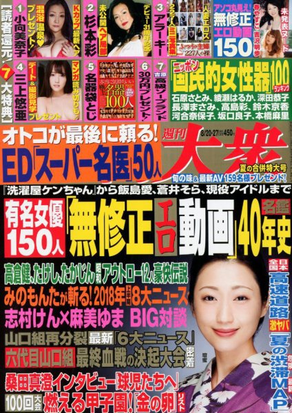 週刊大衆 2018年8/27号 (発売日2018年08月06日) 表紙