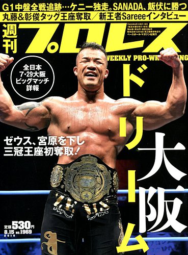 週刊プロレス 2018年8 15号 発売日2018年08月01日 雑誌 電子書籍 定期購読の予約はfujisan