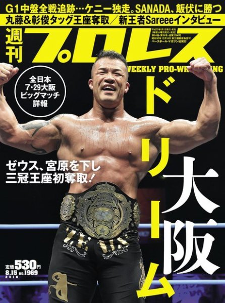 週刊プロレス 2018年8/15号 (発売日2018年08月01日) 表紙