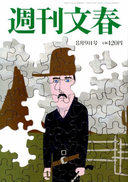 週刊文春 2018年8/9号 (発売日2018年08月02日) 表紙