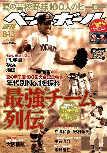 週刊ベースボール 2018年8/13号 (発売日2018年08月01日) | 雑誌