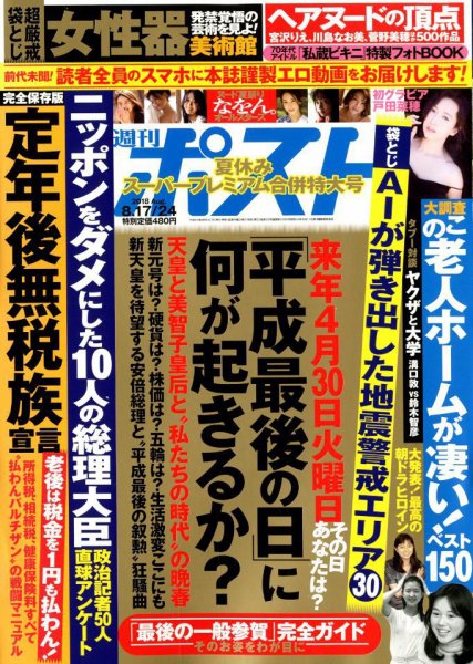 週刊ポスト 2018年8/24号 (発売日2018年08月06日) 表紙