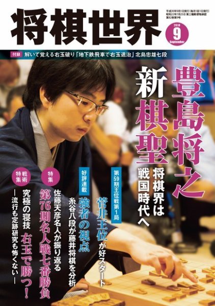 将棋世界 2018年9月号 (発売日2018年08月03日) 表紙
