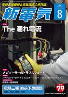 新電気 8月号 表紙