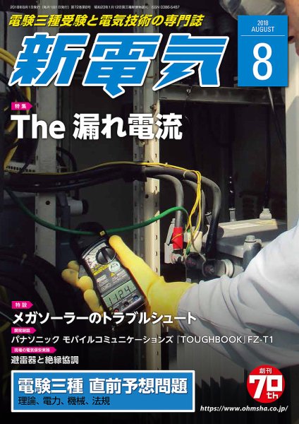 新電気 8月号 (発売日2018年08月01日) 表紙