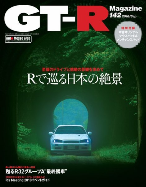 GT-R Magazine（GTRマガジン） Vol.142 (発売日2018年08月01日) 表紙