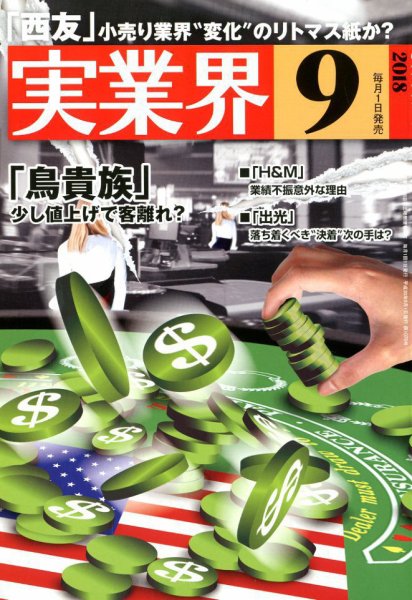 実業界 2018年9月号 (発売日2018年08月01日) 表紙