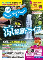 じゃらん九州 9月号 (発売日2018年07月30日) 表紙