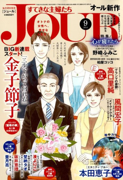 JOUR（ジュール） 2018年9月号 (発売日2018年08月02日) 表紙