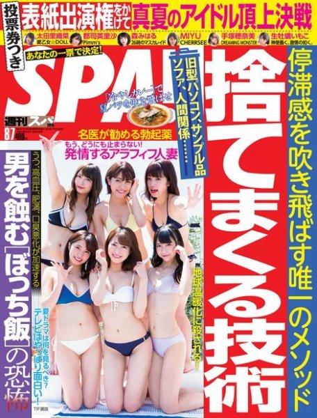SPA！（スパ） 2018年8/7号 (発売日2018年07月31日) 表紙