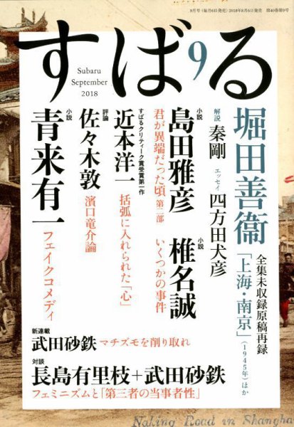 すばる 2018年9月号 (発売日2018年08月06日) 表紙
