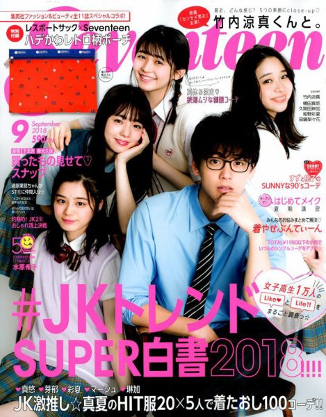 Seventeen（セブンティーン） 2018年9月号 (発売日2018年08月01日