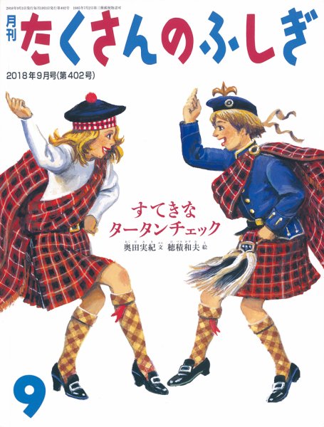 たくさんのふしぎ 2018年9月号 (発売日2018年08月03日) 表紙