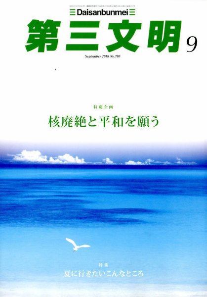 第三文明 2018年9月号 (発売日2018年08月01日) 表紙