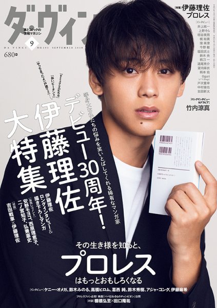 ダ・ヴィンチ 2018年9月号 (発売日2018年08月06日) 表紙
