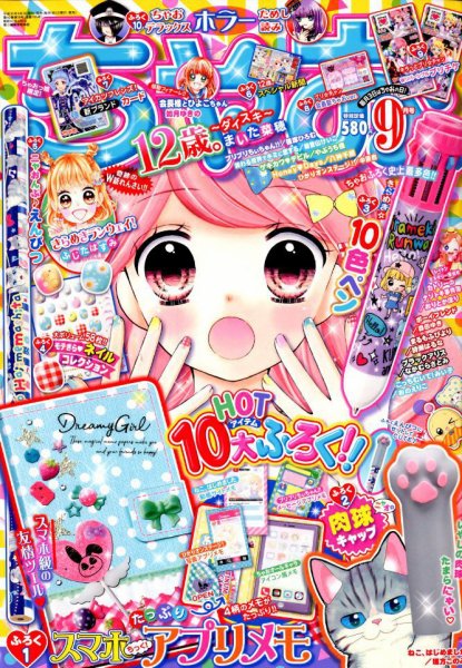 ちゃお 2018年9月号 (発売日2018年08月03日) 表紙
