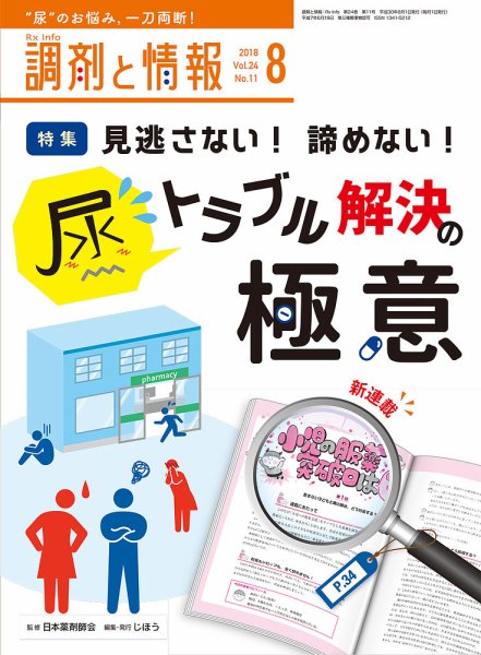 調剤と情報 [vol.24 No.11] (発売日2018年08月01日) 表紙