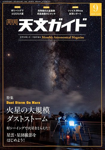 天文ガイド 2018年9月号 (発売日2018年08月04日) | 雑誌/電子書籍/定期購読の予約はFujisan