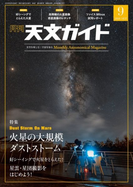 天文ガイド 2018年9月号 (発売日2018年08月04日) 表紙