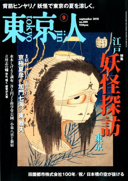 東京人 400 (発売日2018年08月03日) 表紙