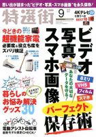 特選街 2018年9月号 (発売日2018年08月03日) 表紙