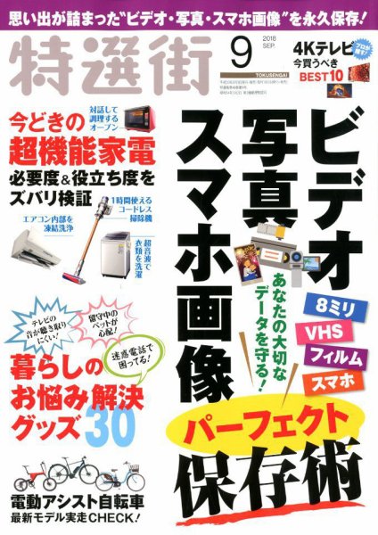 特選街 2018年9月号 (発売日2018年08月03日) 表紙