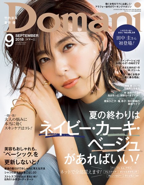 Domani（ドマーニ） 2018年9月号 (発売日2018年08月01日) 表紙